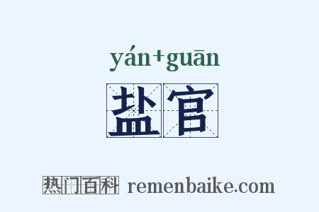 盐官是什么意思的图片